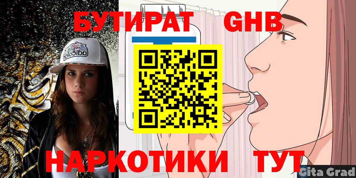 БУТИРАТ 99% Новосибирск